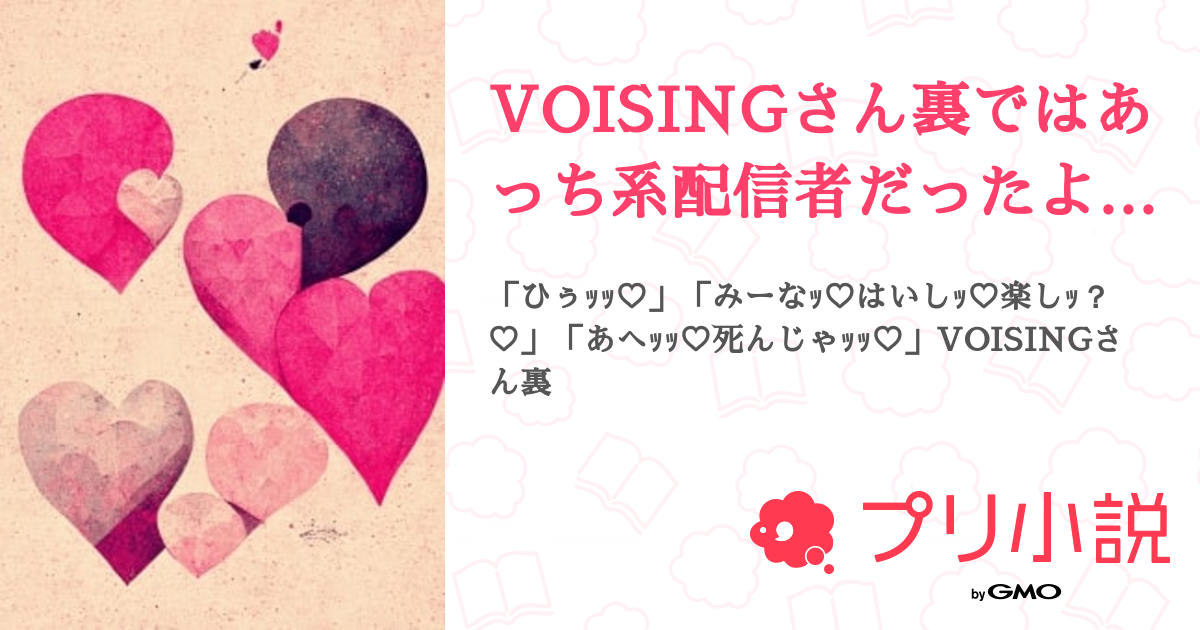 VOISINGさん裏ではあっち系配信者だったようで♡ - 全7話 【連載中 ...